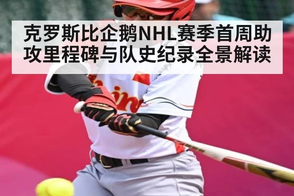 克罗斯比企鹅NHL赛季首周助攻里程碑与队史纪录全景解读